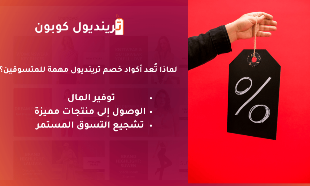 أحدث أكواد خصم و عروض ترينديول 2025