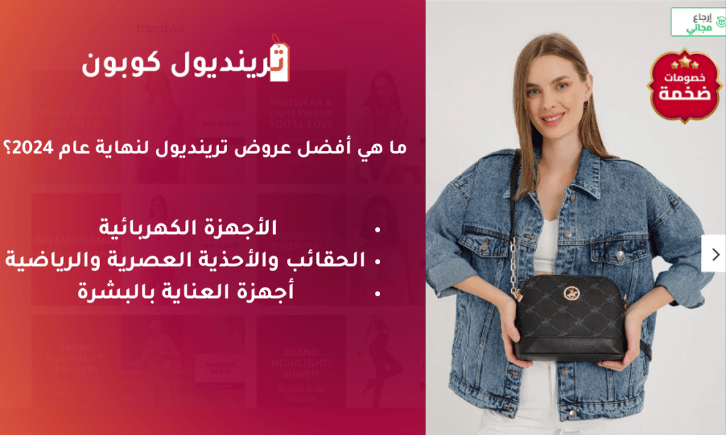 ما هي أفضل عروض ترينديول لنهاية عام 2024؟
