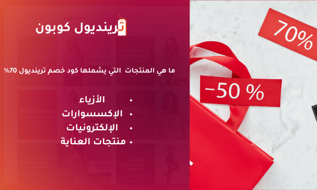 ما هي المنتجات التي يشملها كود خصم ترينديول 70%؟