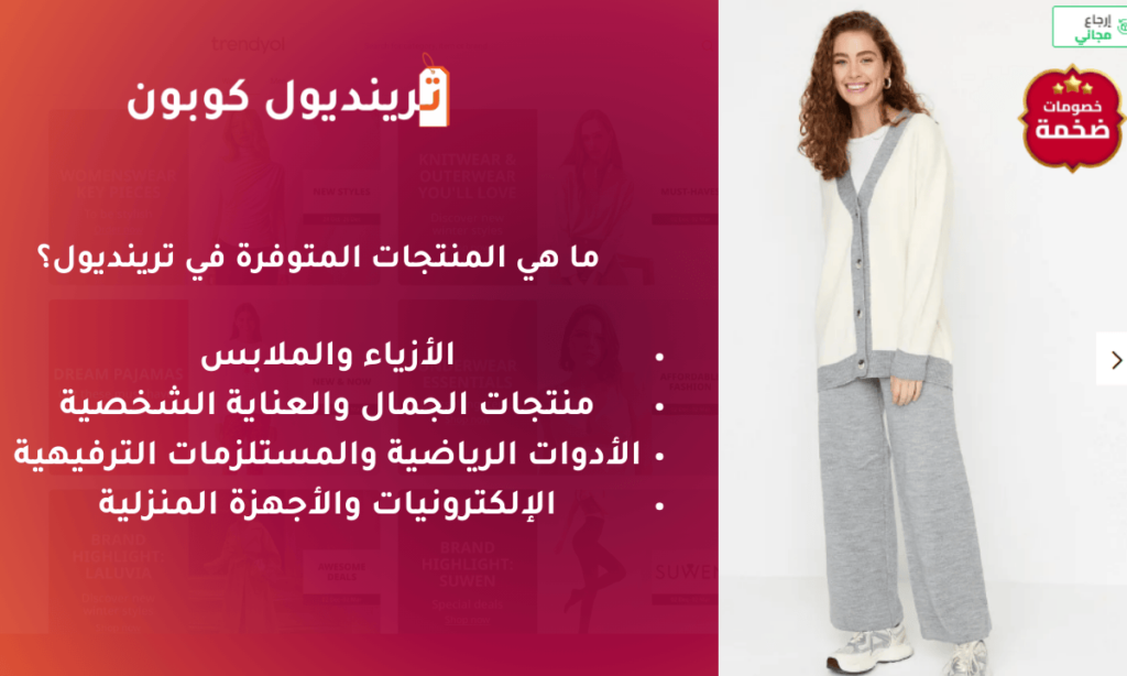 ما هي المنتجات المتوفرة في ترينديول؟