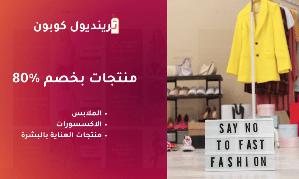منتجات تريندول عليها خصم 80% بكود خصم تريندول 80% في السعودية