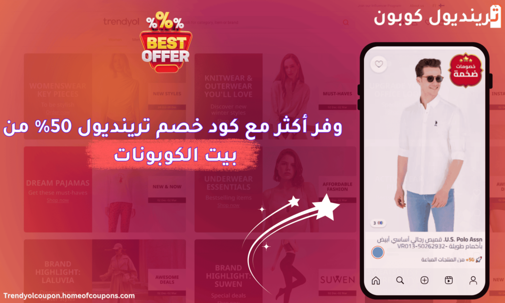 وفر أكثر مع كود خصم ترينديول 50 من بيت الكوبونات
