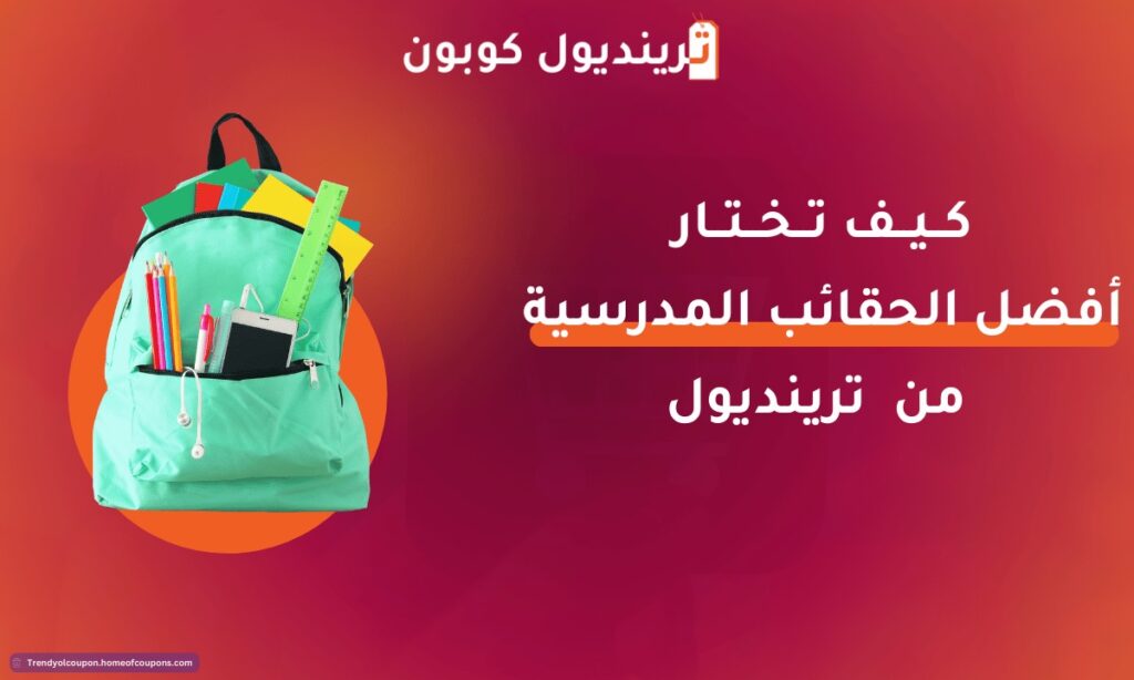 كيف تختار الحقائب المدرسية المثالية من ترنديول؟