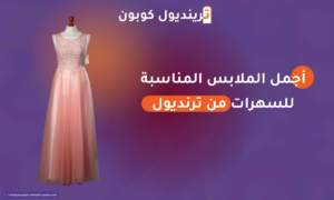 أجمل الملابس المناسبة للسهرات من ترنديول