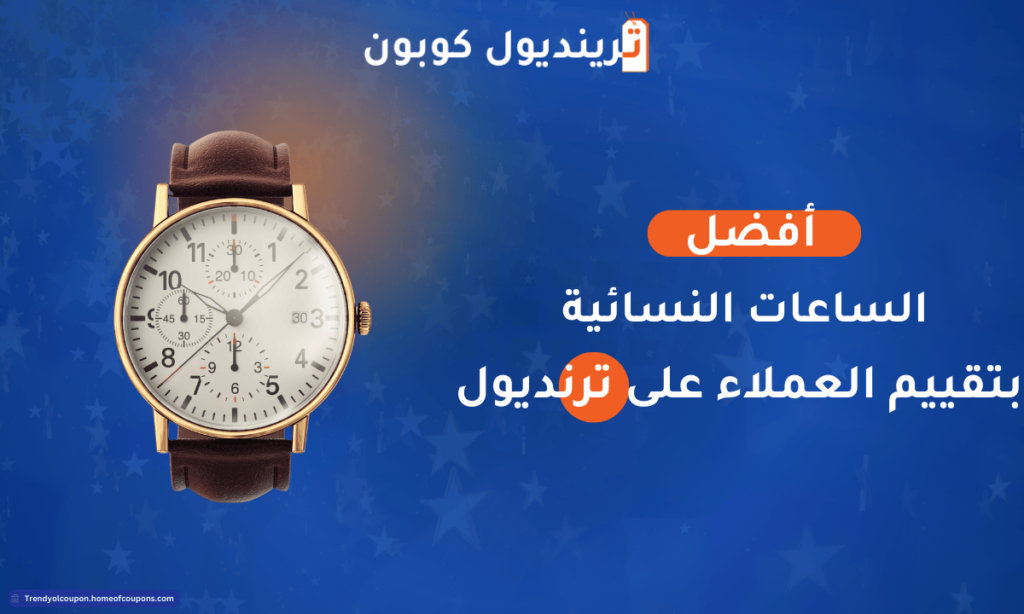 أفضل الساعات النسائية بتقييم العملاء على ترنديول