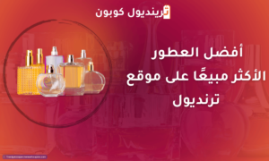 أفضل العطور الأكثر مبيعًا على موقع ترنديول