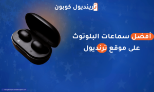 أفضل سماعات البلوتوث على موقع ترنديول