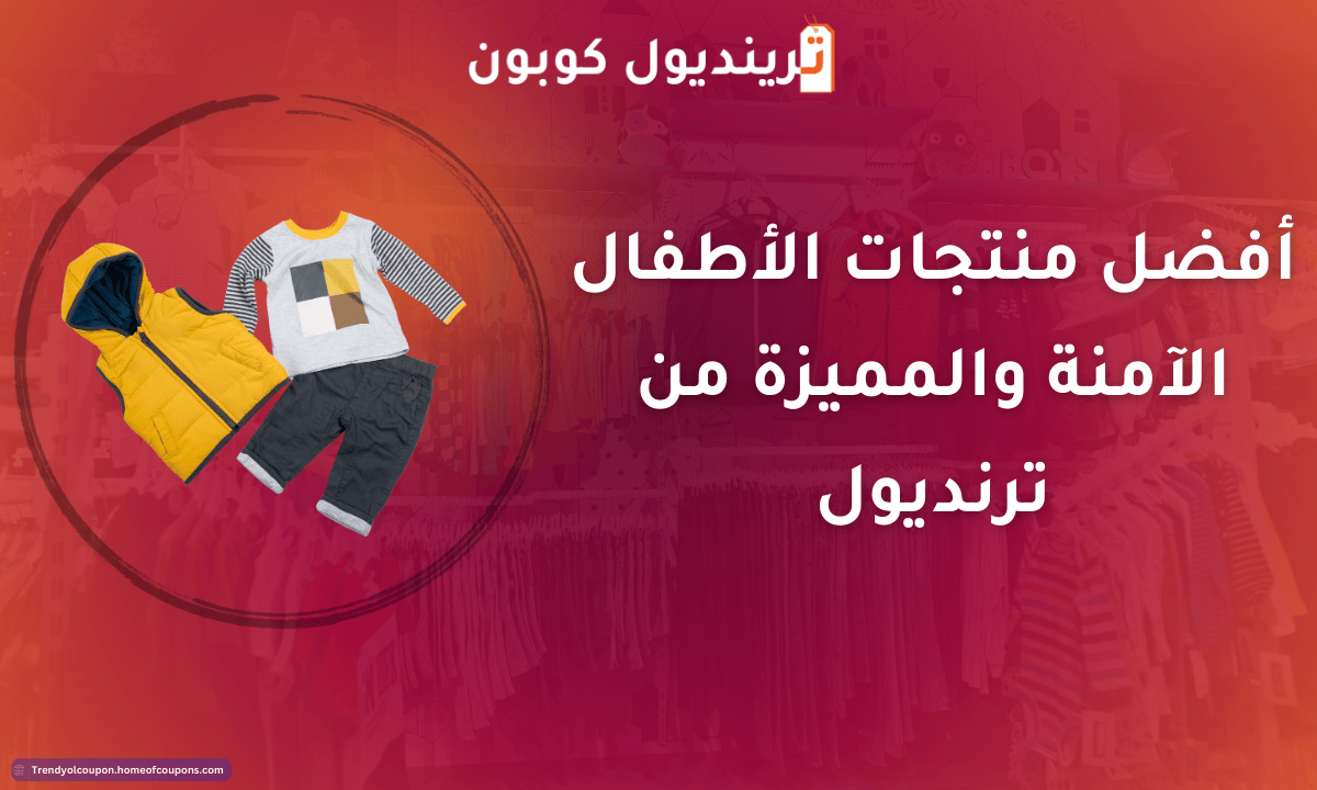 أفضل منتجات الأطفال ترينديول