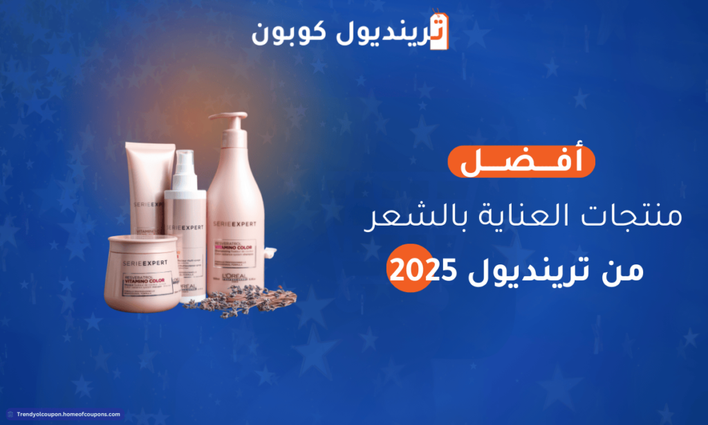 أفــــضــــل منتجات العناية بالشعر من ترينديول 2025
