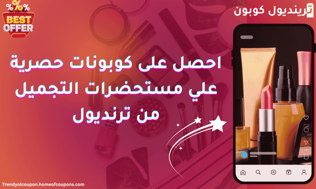احصل على كوبونات حصرية علي مستحضرات التجميل من ترنديول (1)
