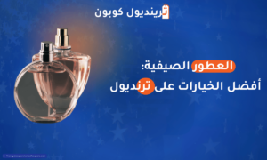 العطور الصيفية أفضل الخيارات على موقع ترنديول