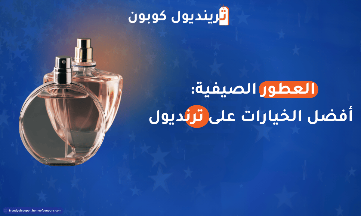 أفضل العطور الصيفية ترينديول