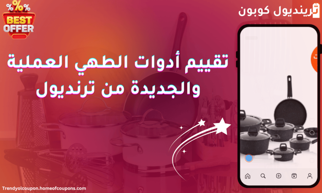 تقييم أدوات الطهي العملية والجديدة من ترنديول