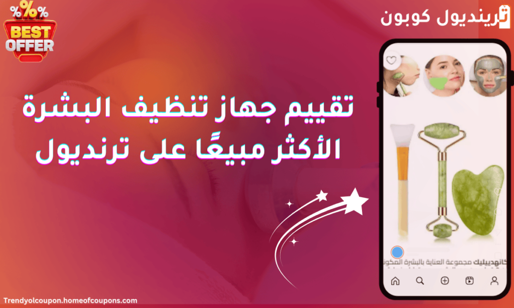 تقييم جهاز تنظيف البشرة الأكثر مبيعًا على ترنديول