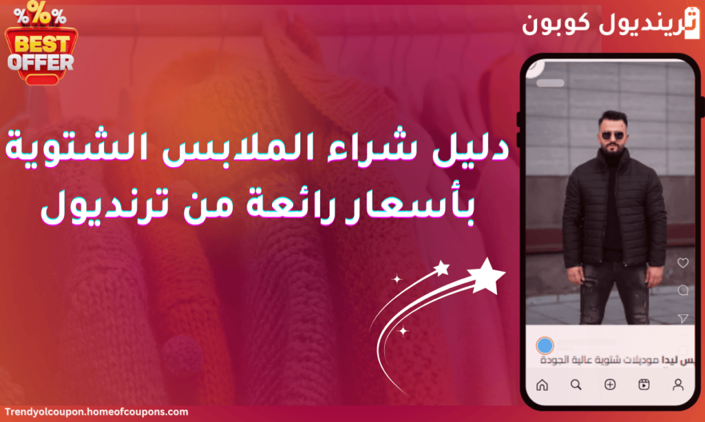دليل شراء الملابس الشتوية بأسعار رائعة من ترنديول