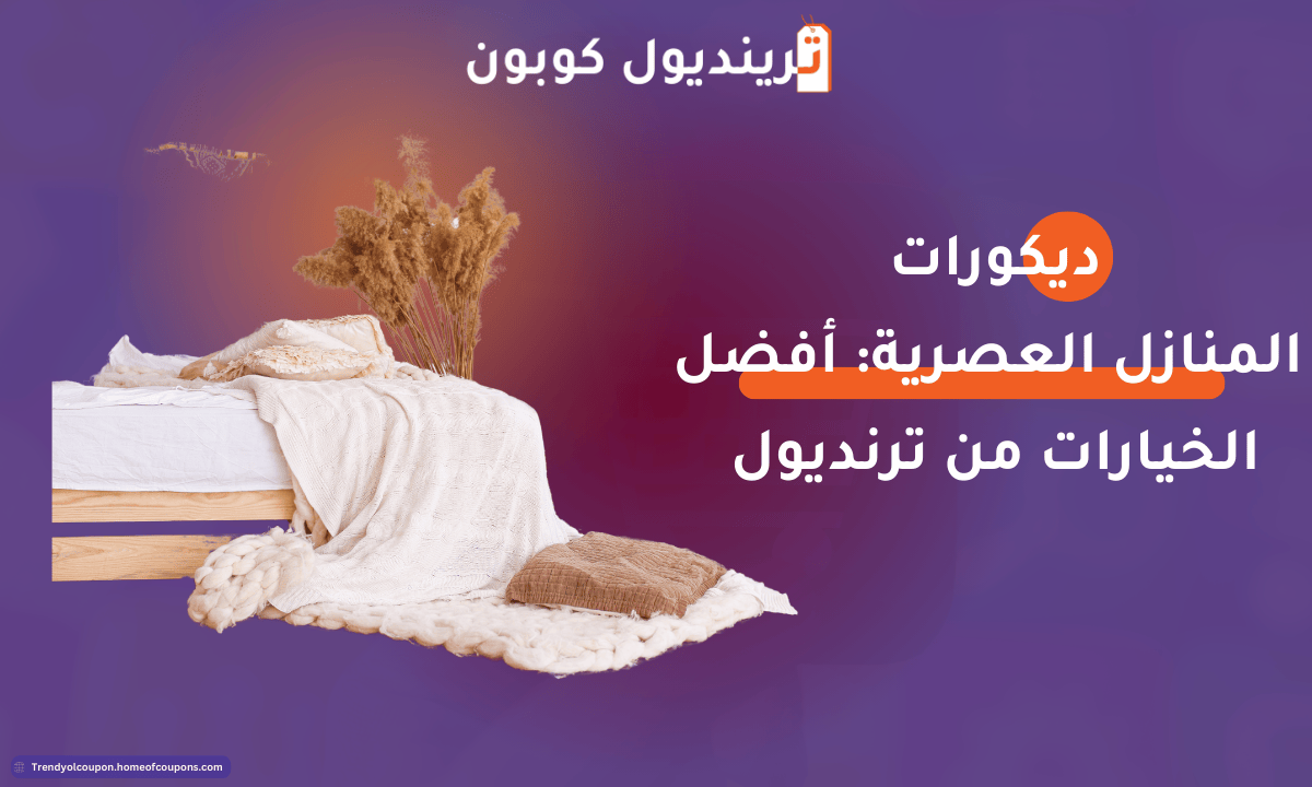 ديكورات المنازل العصرية: أفضل الخيارات من ترنديول