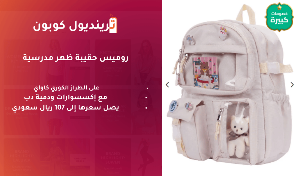 الحقائب المدرسية ترنديول