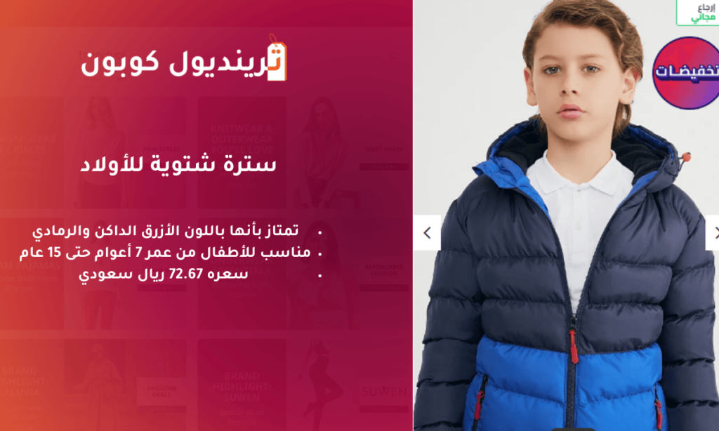 سترة شتوية للأولاد