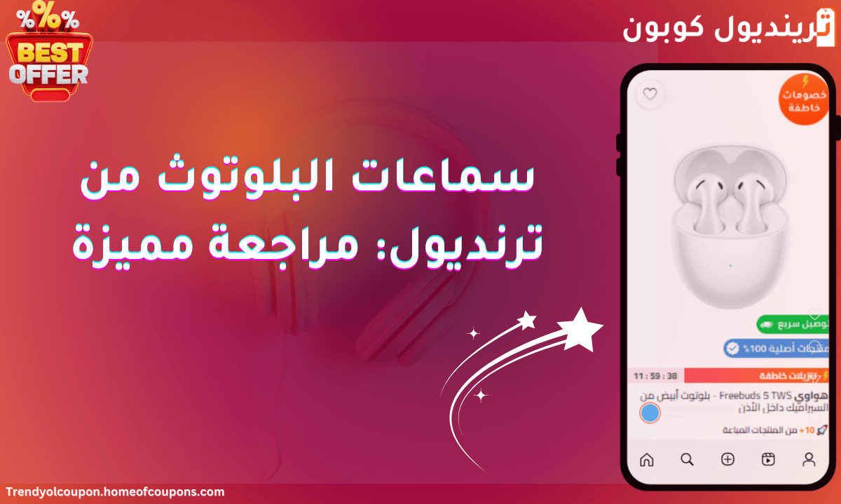 سماعات البلوتوث من ترنديول: مراجعة مميزة