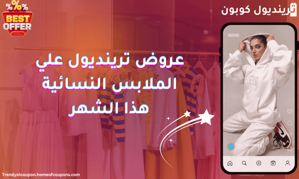 عروص ترينديول علي الملابس النسائية هذا الشهر