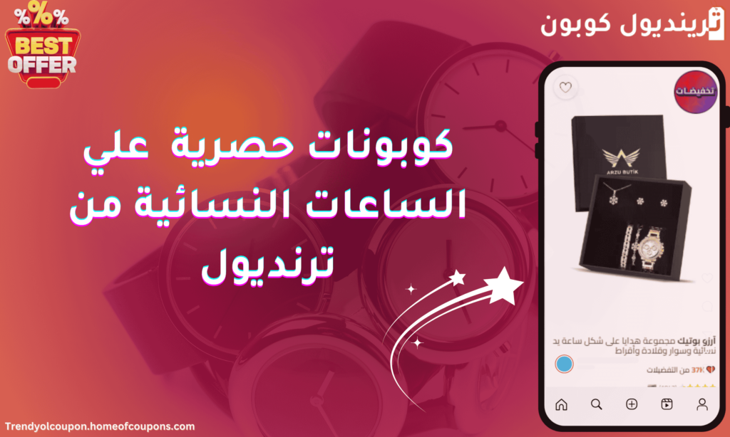 كوبونات حصرية علي الساعات النسائية من ترنديول