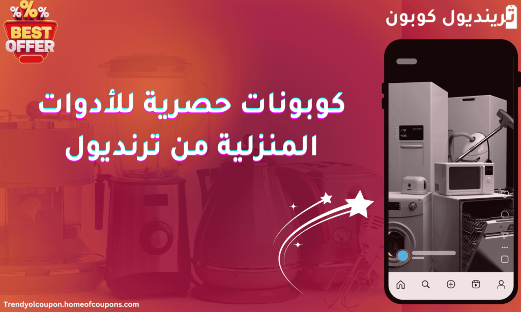 كوبونات حصرية للأدوات المنزلية من ترنديول