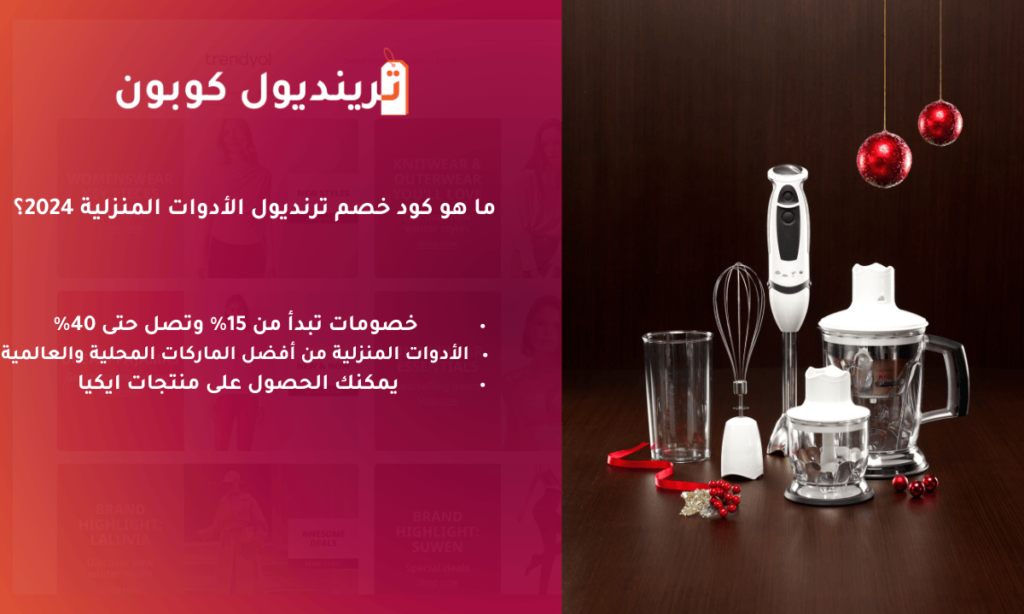 ما هو كود خصم ترنديول الأدوات المنزلية 2024؟