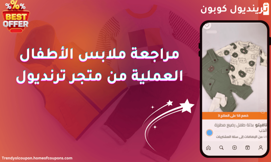 مراجعة ملابس الأطفال العملية من متجر ترنديول