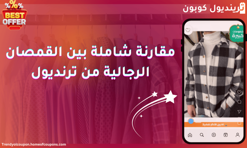 مقارنة شاملة بين القمصان الرجالية من ترنديول (1)