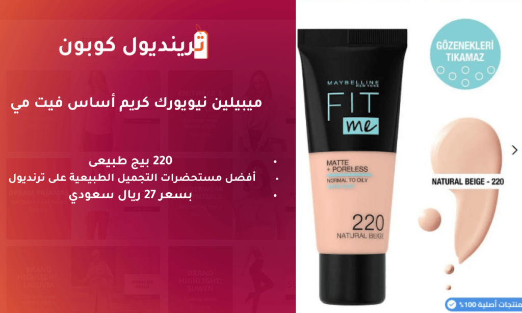 مستحضرات التجميل ترنديول